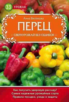 Книга Перец Сверхурожай без ошибок (Белякова А.В.), б-10873, Баград.рф